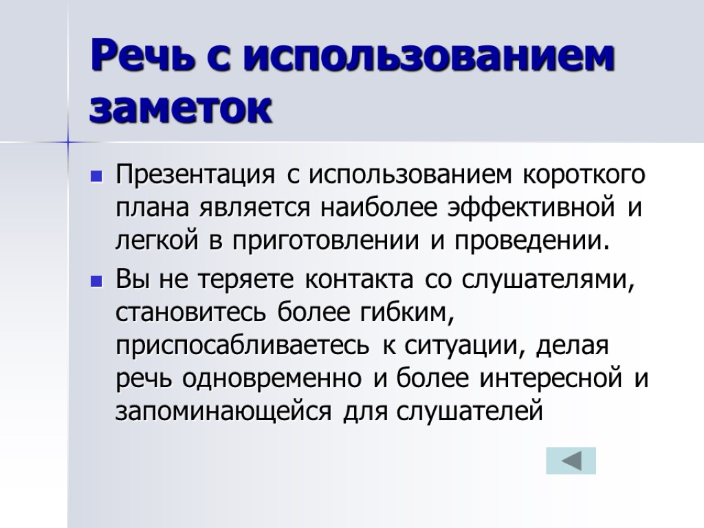 Речь с использованием заметок Презентация с использованием короткого плана является наиболее эффективной и легкой